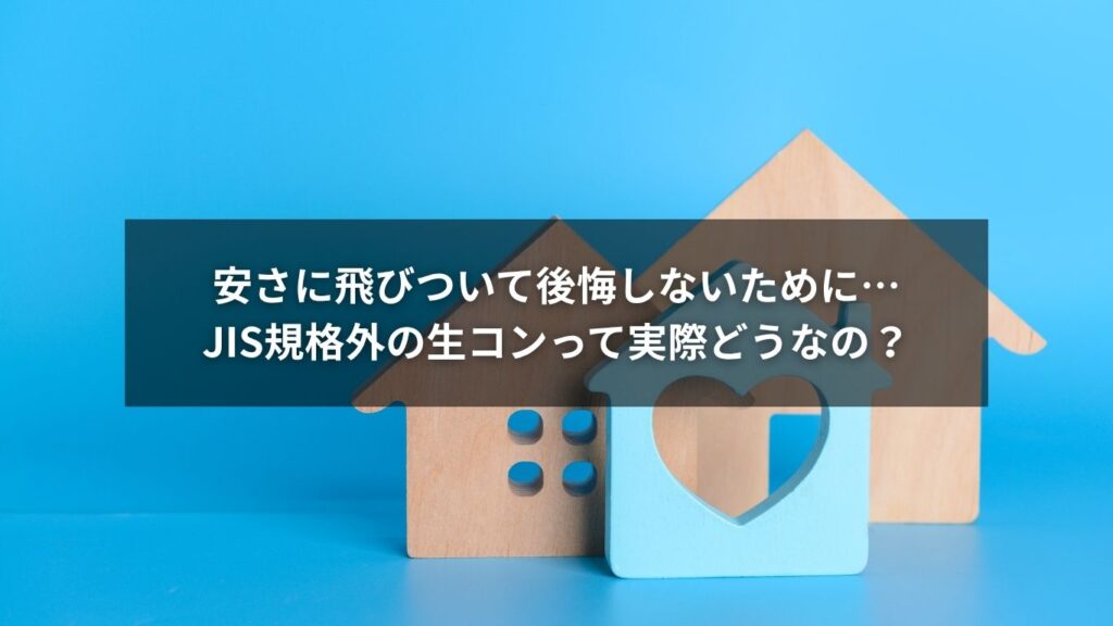 安さに飛びついて後悔しないために…JIS規格外の生コンって実際どうなの？