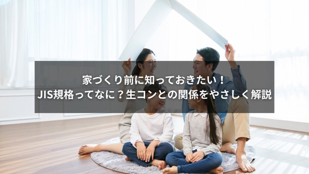 家づくり前に知っておきたい！JIS規格ってなに？生コンとの関係をやさしく解説