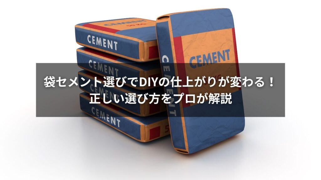 袋セメント選びでDIYの仕上がりが変わる！正しい選び方をプロが解説