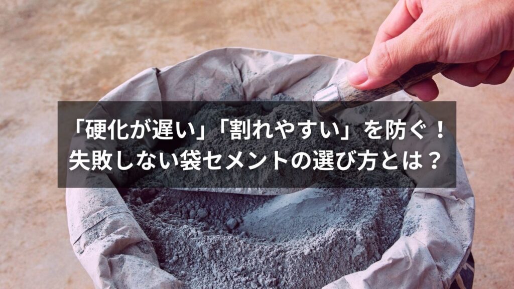 「硬化が遅い」「割れやすい」を防ぐ！失敗しない袋セメントの選び方とは？
